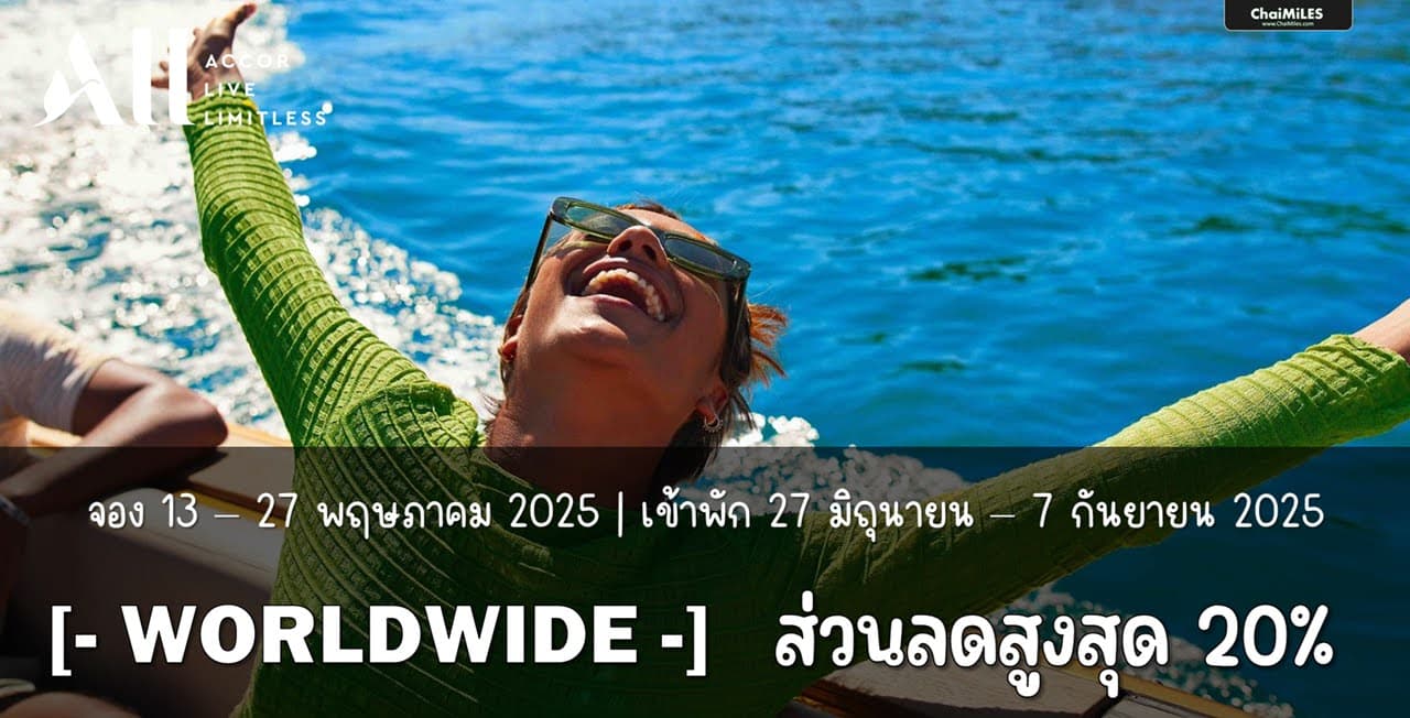 ALL Accor Guest Star ลดสูงสุด 20% + 10% (Accor Plus) จอง 13 - 27 พฤษภาคม 2025 (เข้าพัก 20 มิถุนายน - 7 กันยายน 2025)