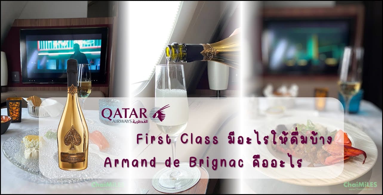 Qatar Airways First Class นอกจาก Armand De Brignac Brut Gold ยังมีอะไรอีกบ้าง