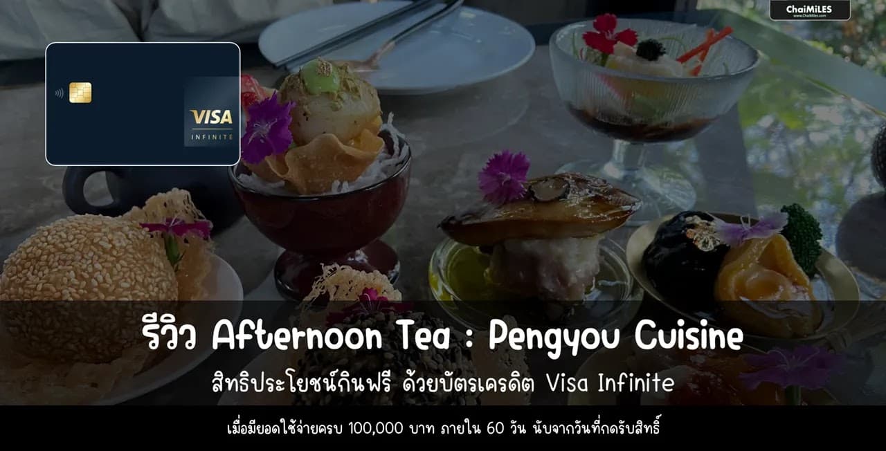 รีวิว Pengyou Afternoon Tea ฟรี จากบัตรเครดิต Visa Infinite