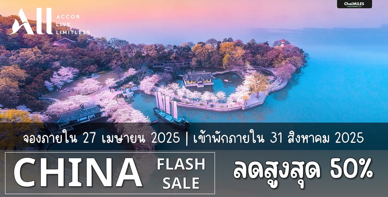ALL Accor จีน ลดสูงสุด 50% จองภายใน 27 เมษายน 2025 (เข้าพัก 17 เมษายน - 31 สิงหาคม 2025)