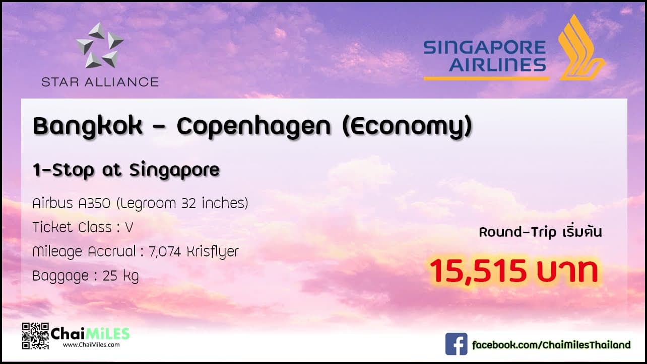 Airfare Deal Economy Class Bangkok - Copenhagen เริ่มต้น 15,515 บาท