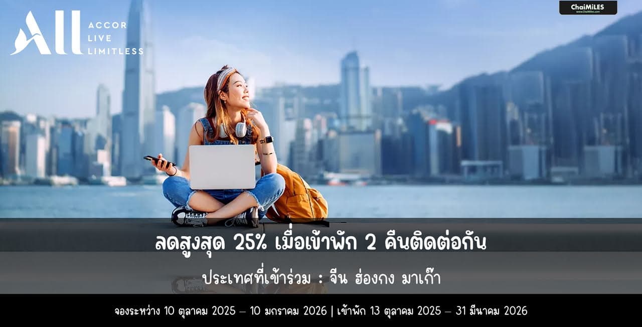 ALL Accor ลดสูงสุด 25% สำหรับจองโรงแรมใน จีน ฮ่องกง มาเก๊า ไต้หวัน ภายใน 10 มกราคม 2026 (เข้าพักภายใน 31 มีนาคม 2026)
