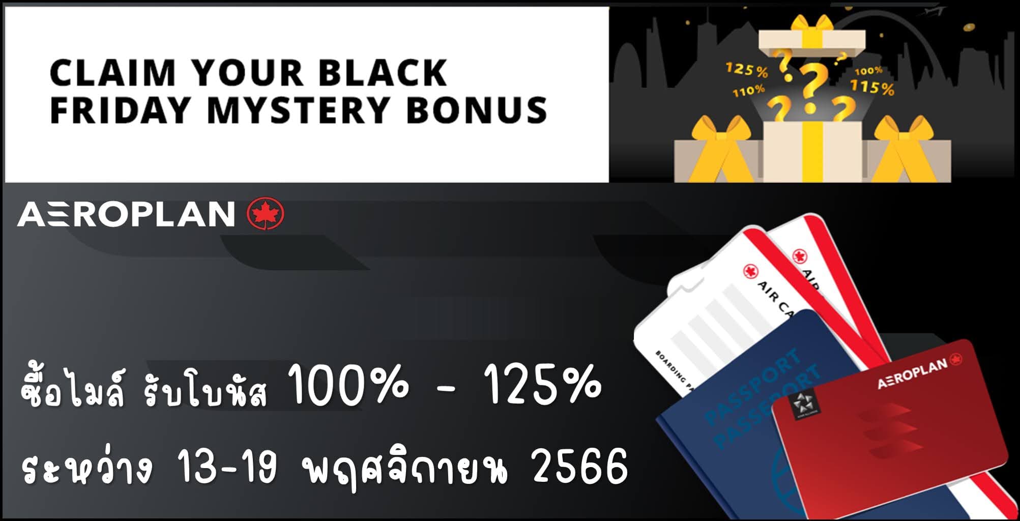 Air Canda AeroPlan ซื้อไมล์รับโบนัสสูงสุด 125% (13 - 29 พฤศจิกายน 2566)