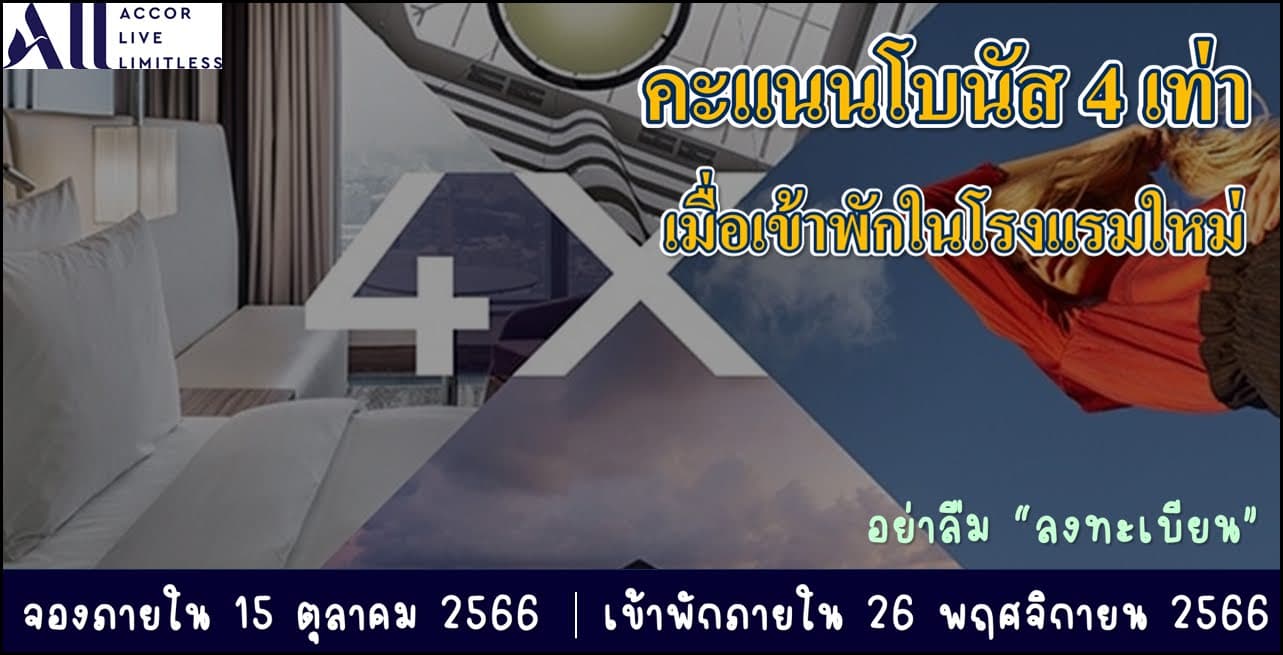 ALL Accor รับคะแนน 4 เท่า เมื่อเข้าพักในโรงแรมที่เข้าร่วมรายการ จองภายใน 15 ตุลาคม (เข้าพักภายใน 26 พฤศจิกายน 2566)