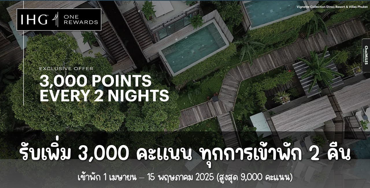 IHG รับเพิ่ม 3,000 คะแนน เมื่อเข้าพักครบทุก 2 คืน เข้าพัก 1 เมษายน - 15 พฤษภาคม 2025