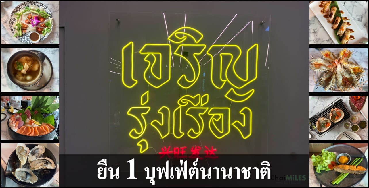 รีวิว ร้านเจริญรุ่งเรือง บุฟเฟ่ต์นานาชาติ คุณภาพดีแบบเดียวกับร้านอาหาร a la carte