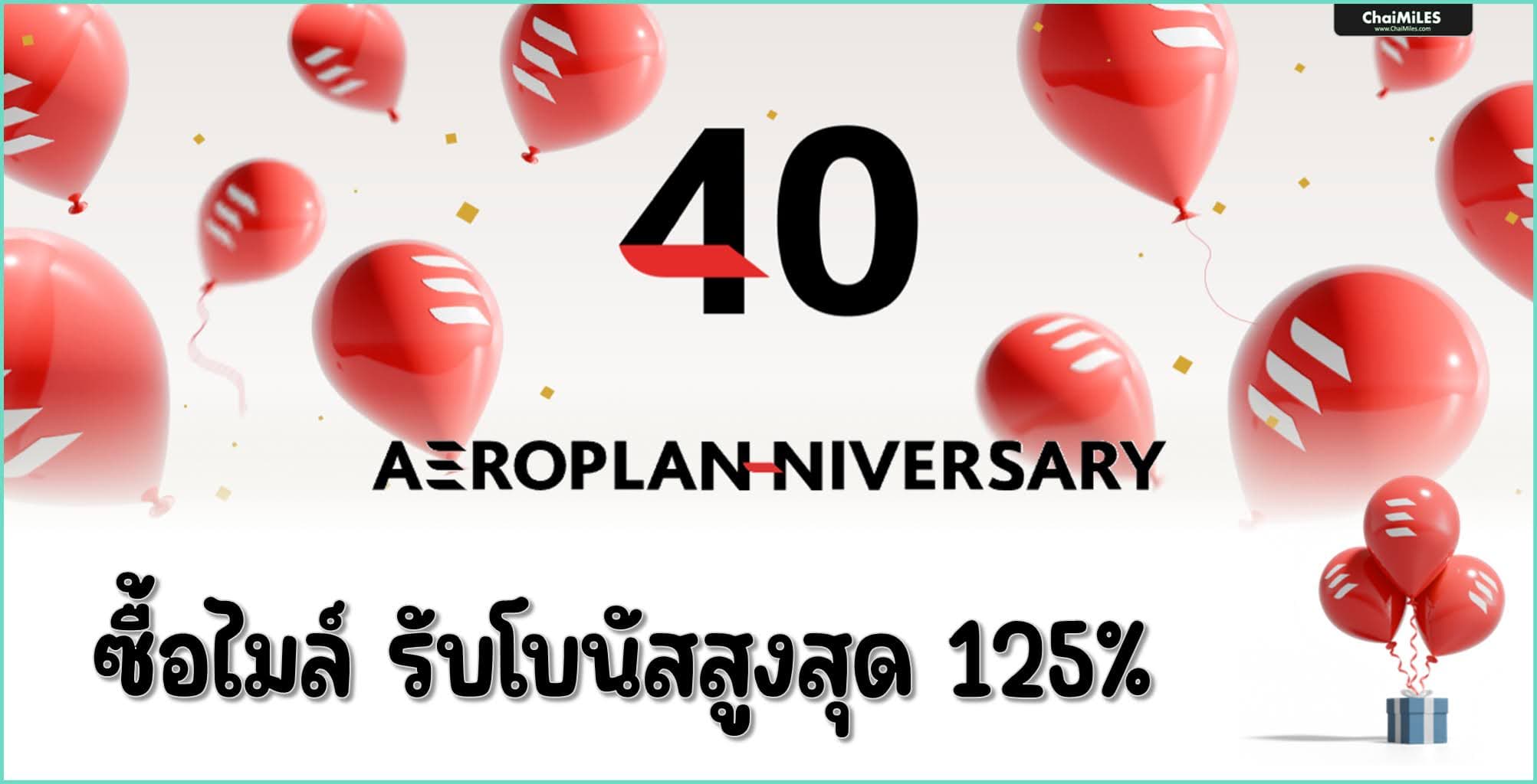 AeroPlan ครบรอบ 40 ปี โบนัสไมล์สูงสุด 125% (8 - 11 กรกฎาคม 2567)