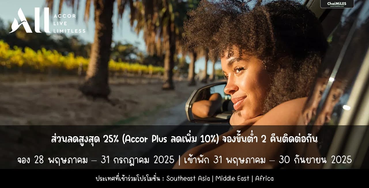 ALL Accor ลดสูงสุด 25% Hotel Escapes จองภายใน 31 กรกฎาคม 2025 (เข้าพักภายใน 30 กันยายน 2025)
