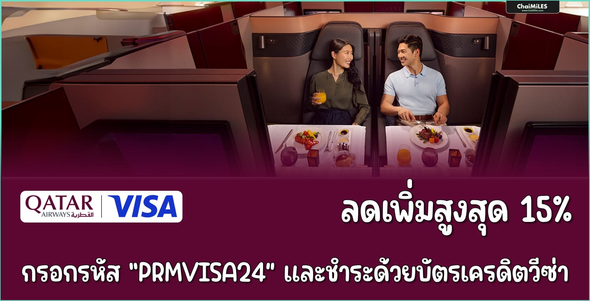 Qatar Airways ลดสูงสุด 15% เมื่อชำระด้วยบัตรเครดิตวีซ่า (Visa) จองภายใน 30 กันยายน 2567