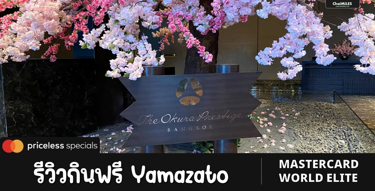 รีวิว กินฟรี Yamazato โรงแรม The Okura Prestige Bangkok ด้วยสิทธิ์บัตรเครดิต Mastercard World Elite