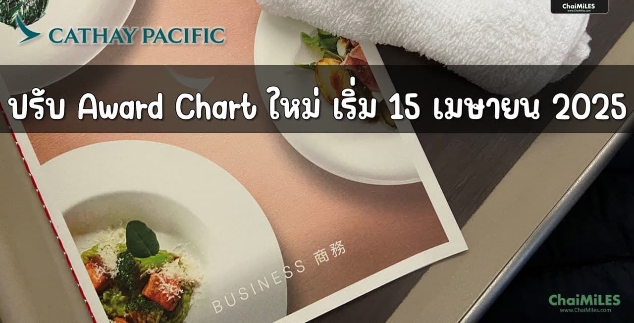 Asia Miles ปรับตารางใช้ไมล์ใหม่ เริ่มใช้ 15 เมษายน 2025