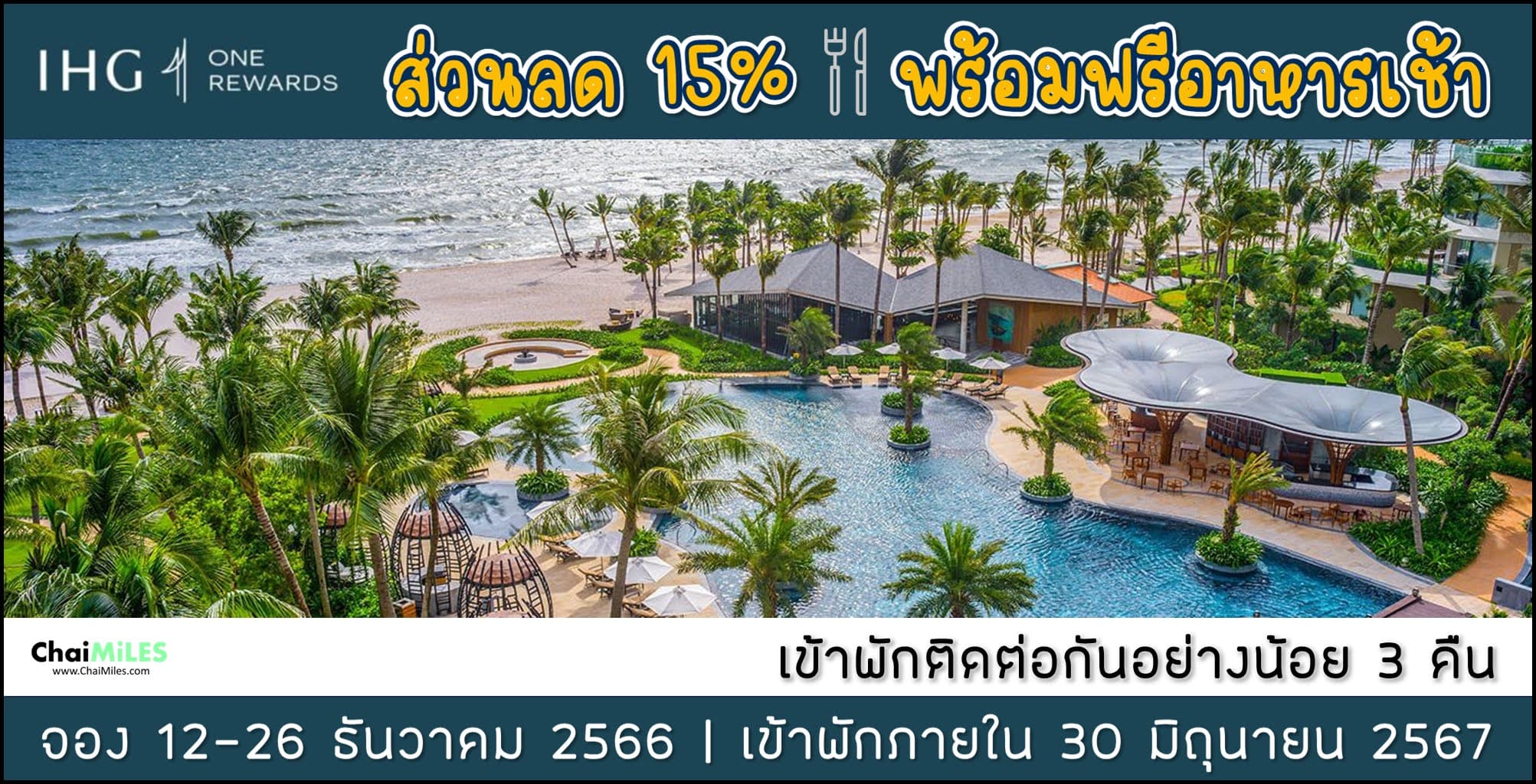 IHG จองที่พัก ฟรีอาหารเช้า พร้อมส่วนลด 15% Southeast Asia, South Korea, Japan, Guam, and Saipan จอง 12 - 26 ธันวาคม 2567 (เข้าพักภายใน 30 มิถุนายน 2567)