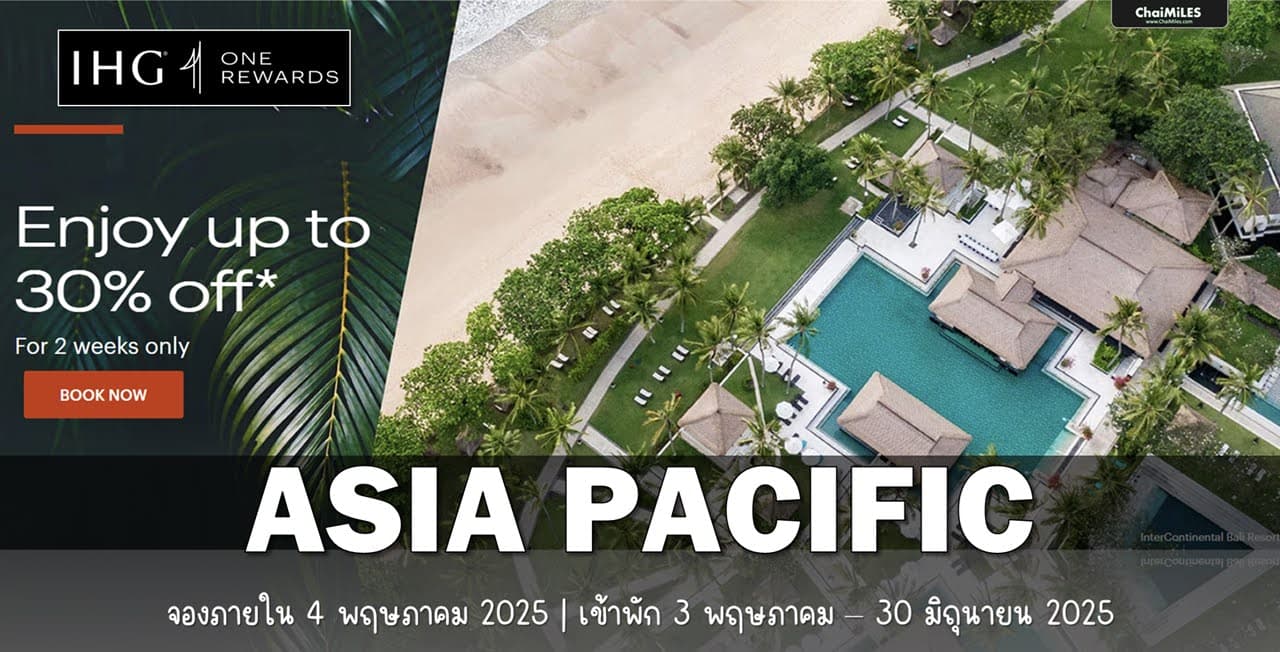 IHG ลดสูงสุด 30% สำหรับโรงแรมใน Asia Pacific จองภายใน 21 พฤษภาคม 2025 (เข้าพัก 11 พฤษภาคม - 18 ธันวาคม 2025)
