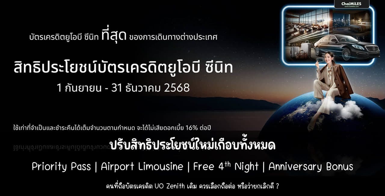 บัตรเครดิต UOB Zenith ปรับสิทธิประโยชน์ใหม่ เริ่ม 1 กันยายน 2025