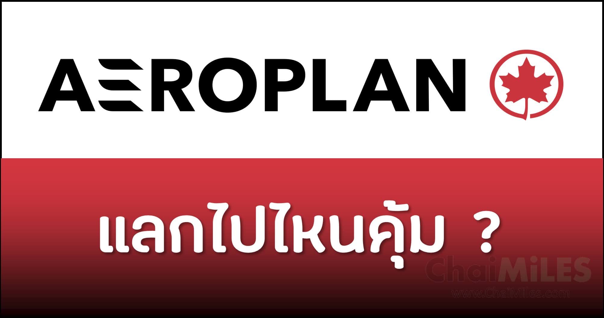 AeroPlan แลกไมล์ ไปที่ไหนคุ้ม ญี่ปุ่น เกาหลี ไต้หวัน ออสเตรเลีย นิวซีแลนด์