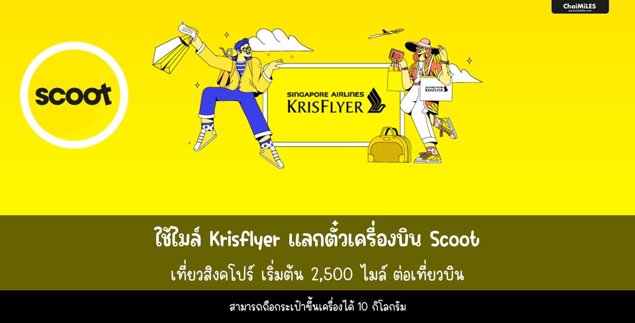 Krisflyer ใช้แลกบิน Scoot เริ่มต้นที่ 1,500 ไมล์ ต่อเที่ยวบิน (ตาราง Award Chart | วิธีแลก | ค่าธรรมเนียม)