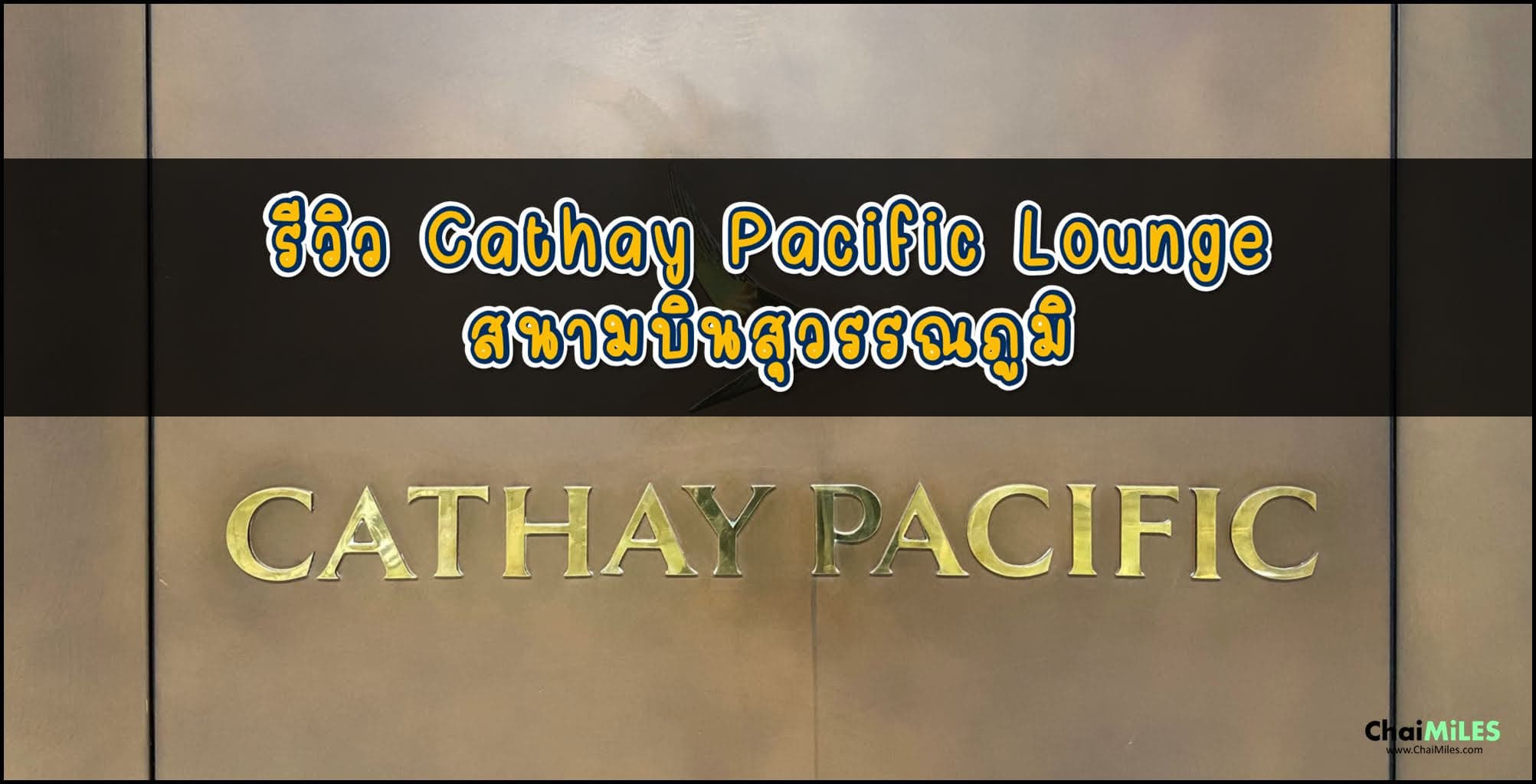 รีวิว Cathay Pacific Lounge Bangkok สนามบินสุวรรณภูมิ