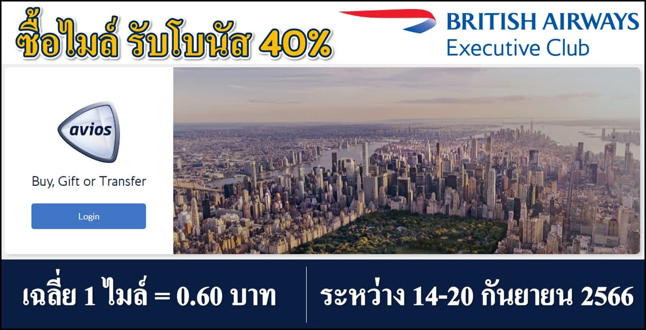 British Avios ซื้อไมล์ พร้อมส่วนลด 40% (ระหว่าง 14 -20 กันยายน 2566)