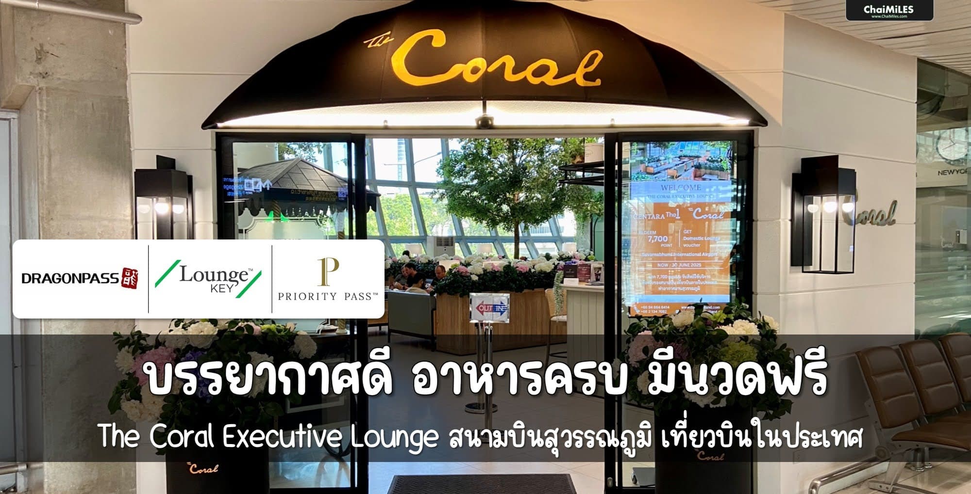 รีวิว The Coral Executive Lounge สนามบินสุวรรณภูมิ เที่ยวบินในประเทศ