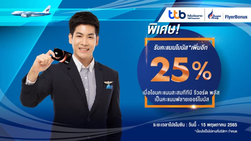 บัตรเครดิต TTB แลกไมล์ FlyerBonus รับเพิ่มสูงสุด 25% (15 กุมภาพันธ์ – 15 พฤษภาคม 2565)