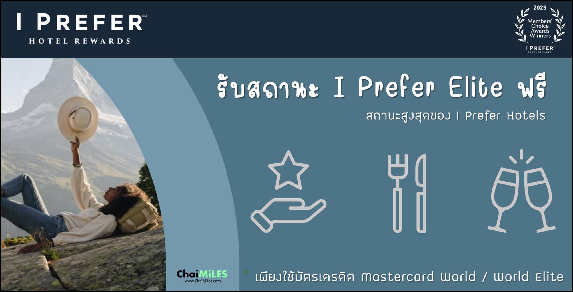 รับสถานะ I Prefer Titanium ฟรี ด้วยบัตรเครดิต Mastercard World Elite และ World