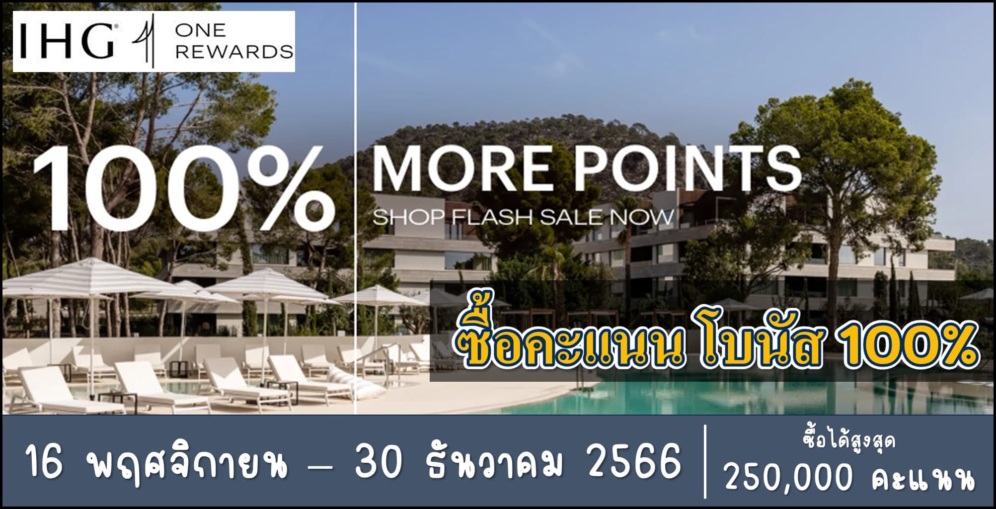 IHG ซื้อคะแนน พร้อมโบนัส 80% - 100% (16 พฤศจิกายน - 30 ธันวาคม 2566)