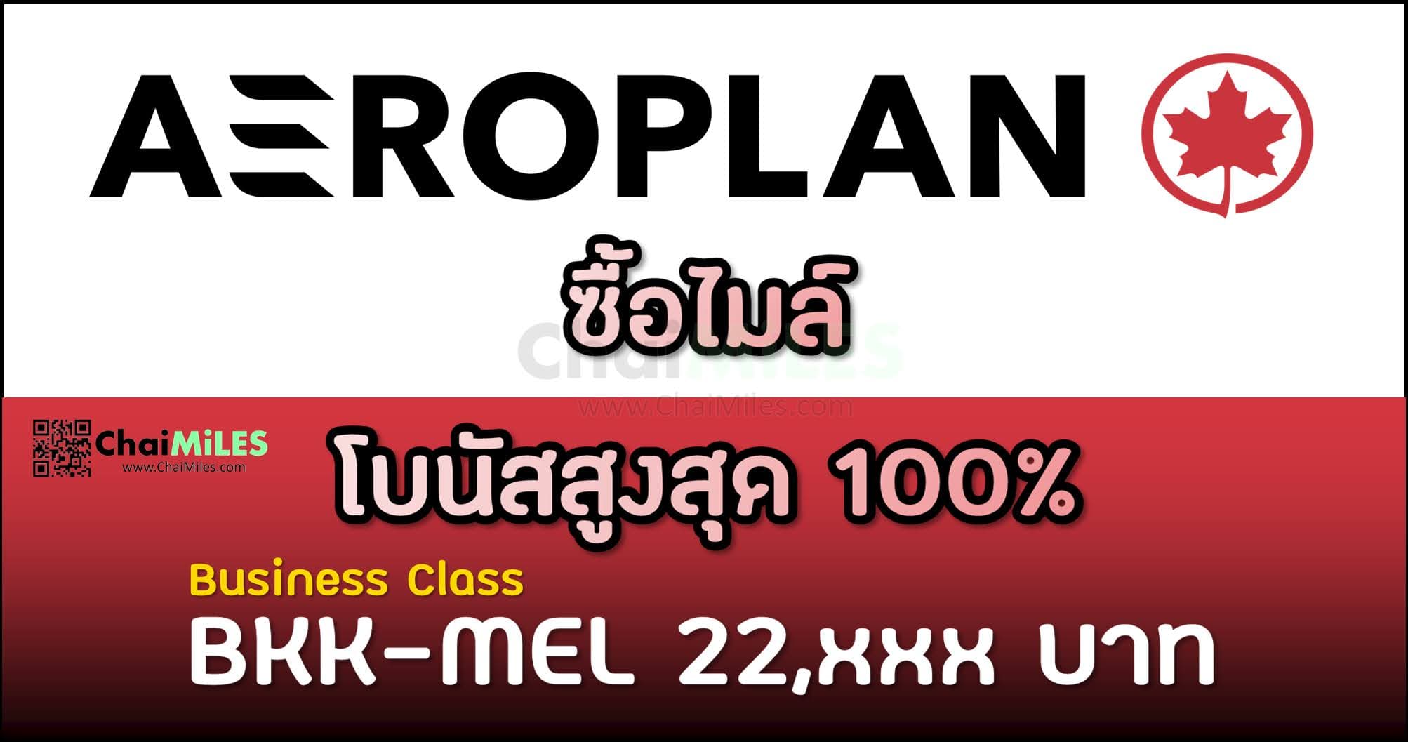 AeroPlan ซื้อไมล์ รับโบนัสเพิ่มสูงสุด 100% ระหว่าง 19 - 26 January 2023