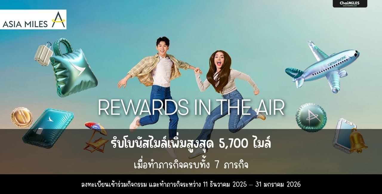 Asia Miles (Cathay Pacific) โบนัส 5,700 ไมล์ เมื่อเก็บครบ 6 ภารกิจ ภายใน 31 มกราคม 2026