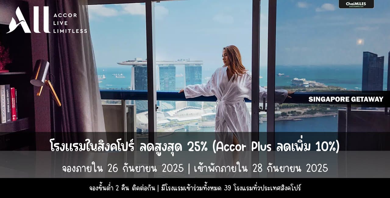 ALL Accor ลดสูงสุด 25% Singapore Getaway เข้าพักภายใน 28 กันยายน 2025 (จองภายใน 26 กันยายน 2025)