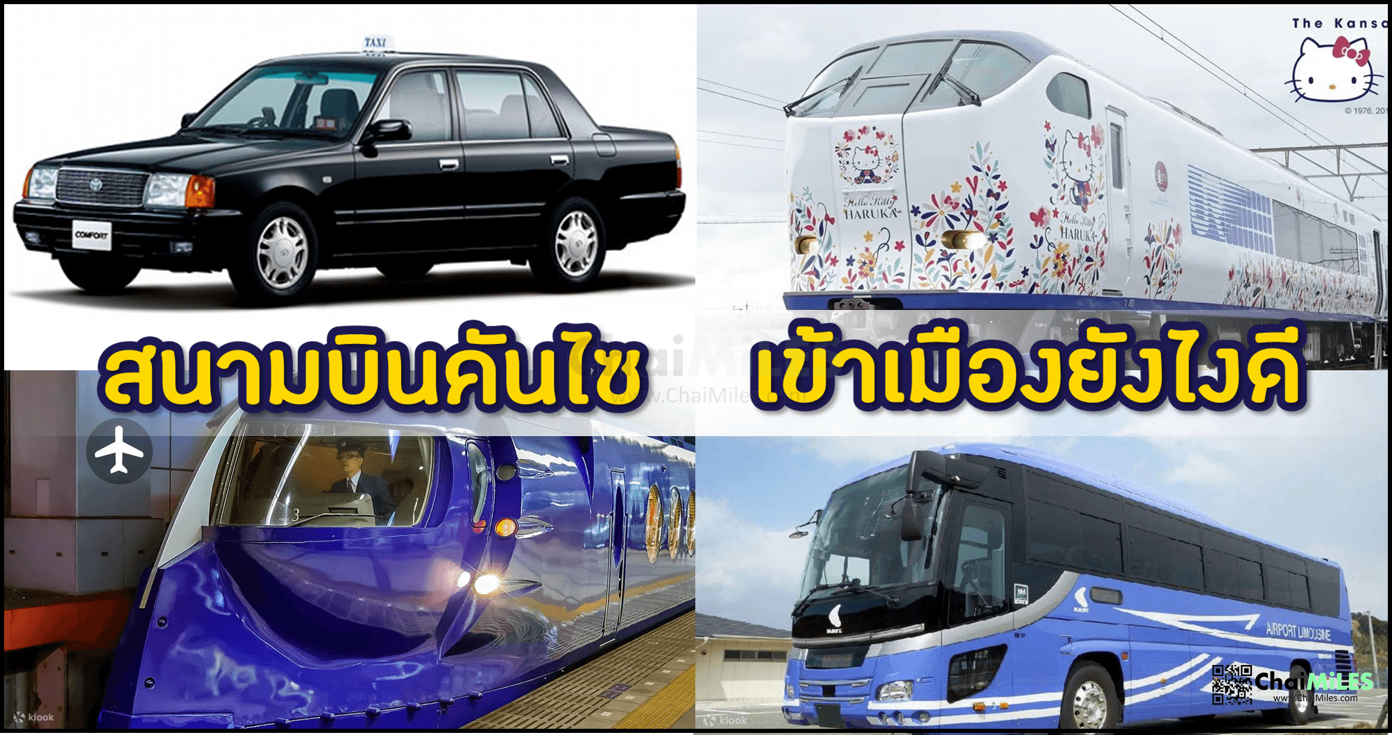 วิธีเดินทางจากสนามบินคันไซ (Kansai) เข้าเมือง ไปโอซาก้า (Osaka) ไปเกียวโต (Kyoto)