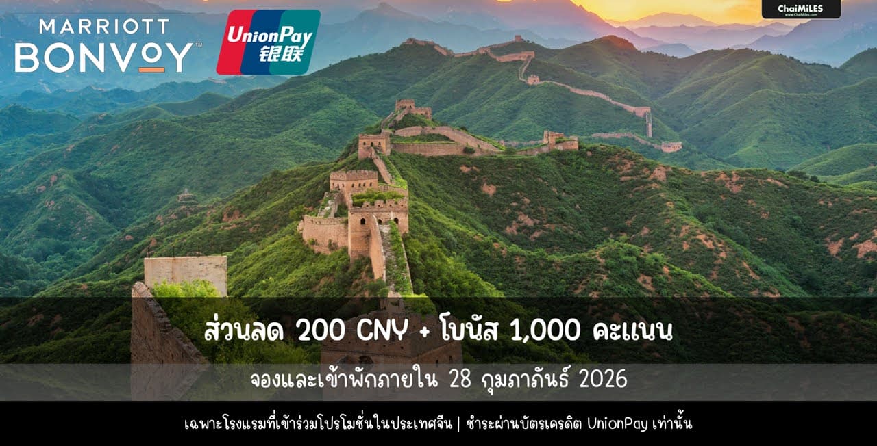 Marriott Bonvoy จีน รีบส่วนลด 200 CNY + 1,000 คะแนน (เข้าพักภายใน 28 กุมภาพันธ์ 2026)