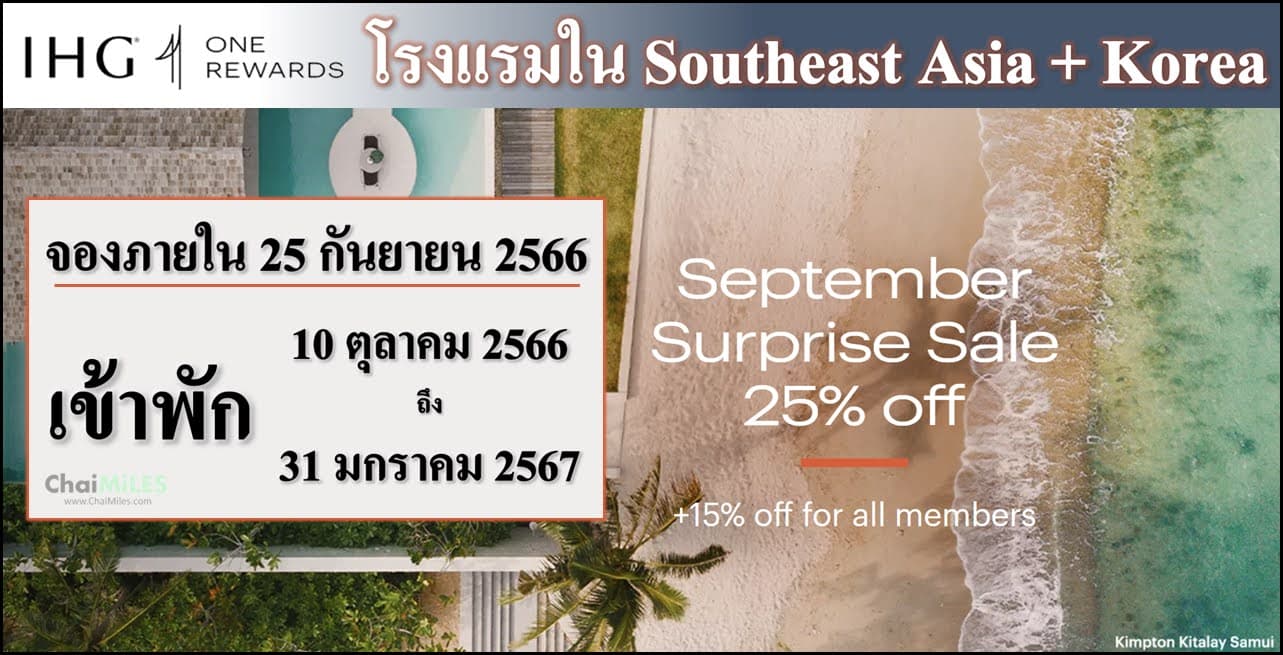 Flash Sale IHG ส่วนลดสูงสุด 25% + 15% โรงแรมใน Southeast Asia และ Korea จองภายใน 25 กันยายน 2566 (เข้าพัก 10 ตุลาคม 2566 - 31 มกราคม 2567)