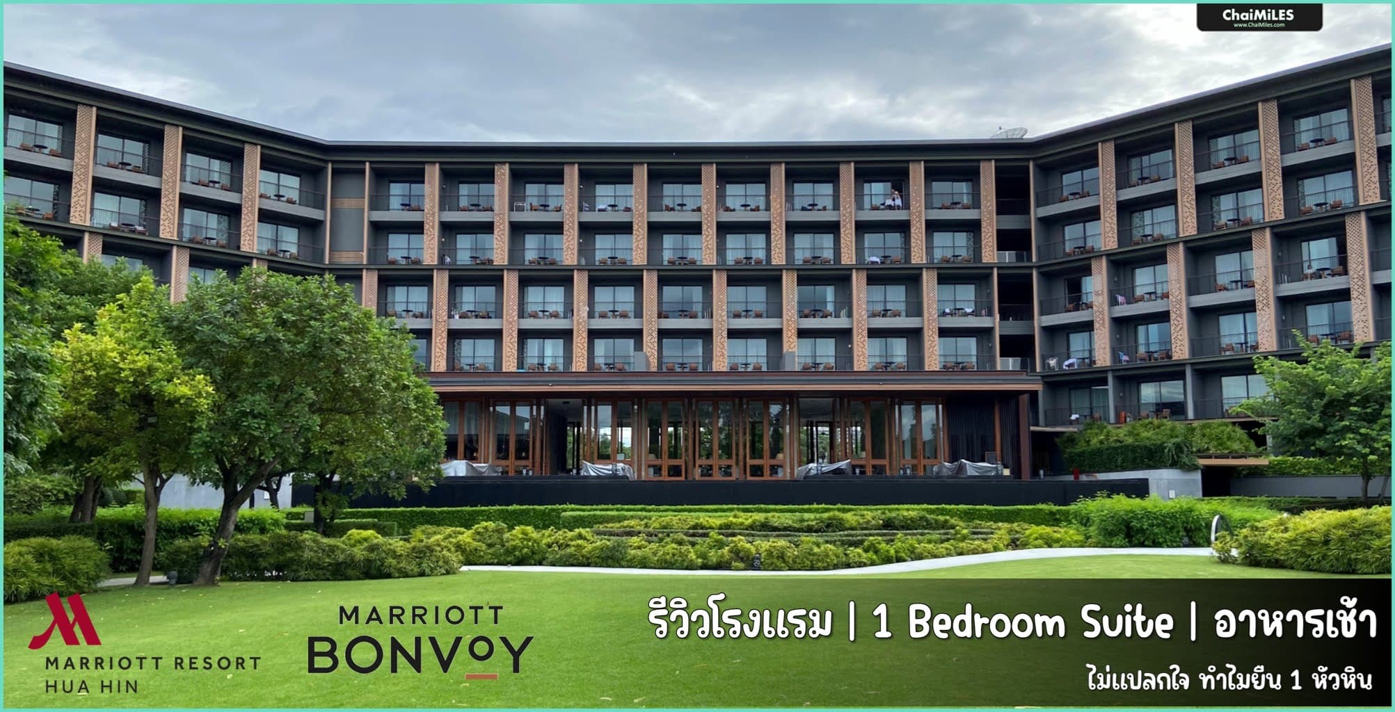 รีวิว Marriott Hua Hin ห้อง 1 Bedroom Suite | อาหารเช้า | สิทธิประโยชน์ Marriott Bonvoy Platinum