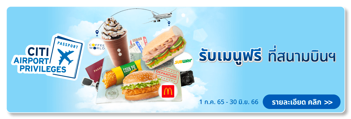 บัตรเครดิต Citibank รับเครื่องดื่มฟรี กินฟรี ที่สนามบินสุวรรณภูมิ และดอนเมือง (Airport Free Food Drink)