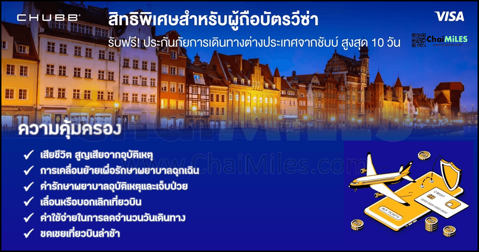 ฟรี ประกันการเดินทาง Chubb สำหรับบัตรเครดิต Visa ทุกประเภท คุ้มครองสูงสุด 10 วัน (1 March - 31 December 2023)