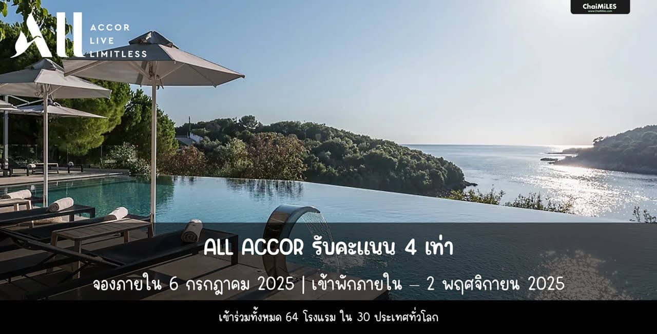 ALL Accor รับคะแนน 4 เท่า เมื่อเข้าพักโรงแรมที่ร่วมโปรโมชั่นระหว่าง 12 พฤษภาคม - 2 พฤศจิกายน 2025