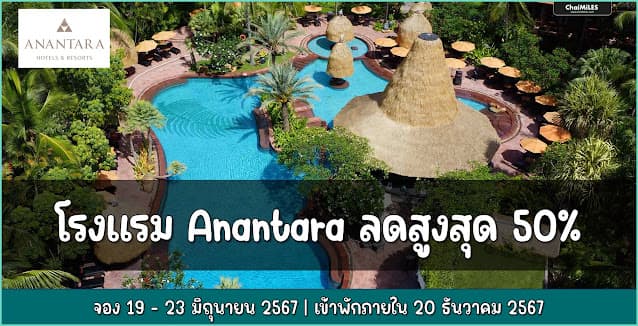 Anantara ลดสูงสุด 50% จองภายใน 23 มิถุนายน 2567 (เข้าพักภายใน 20 ธันวาคม 2567)