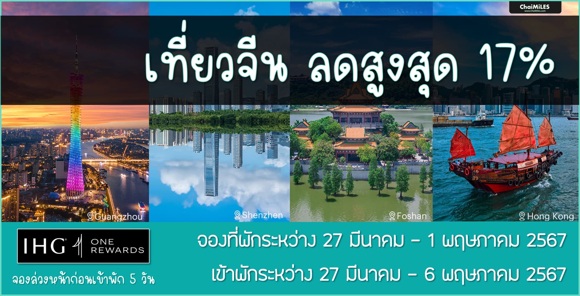 IHG ลด 17% สำหรับโรงแรมในประเทศจีน และฮ่องกง เข้าพัก 12 เมษายน - 6 พฤษภาคม 2567 (จองภายใน 1 พฤษภาคม 2567)