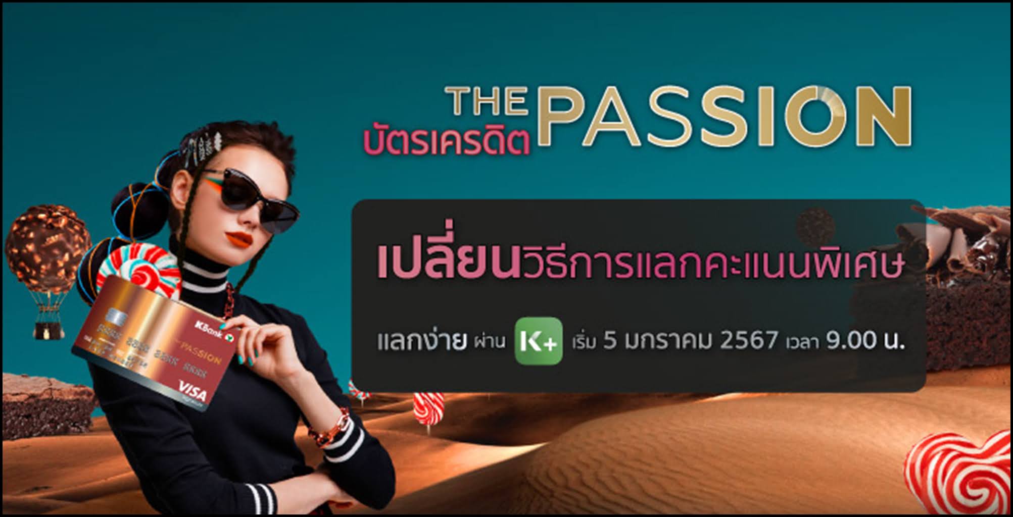 บัตรเครดิต The Passion เปลี่ยนวิธีการใช้สิทธิ์ 1 คะแนน และ 1,000 คะแนน แลกของรางวัลพิเศษ เริ่ม 5 มกราคม 2567 เวลา 09:00