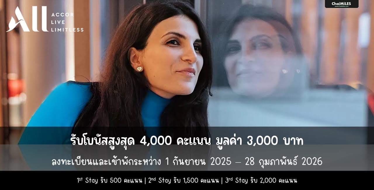 ALL Accor โบนัส 4,000 คะแนน เมื่อเข้าพักครบ 3 Stay (เข้าพัก 1 กันยายน 2025 - 28 กุมภาพันธ์ 2026)