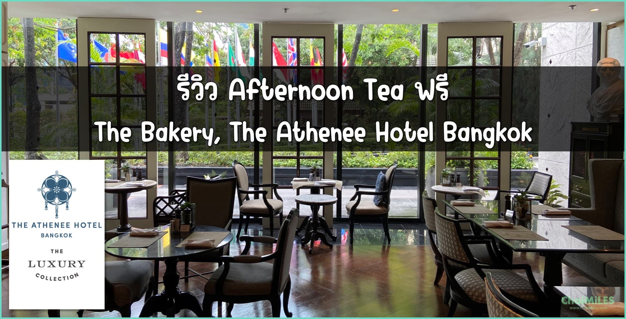 รีวิว Afternoon Tea - The Bakery ของโรงแรม The Athenee Hotel Bangkok