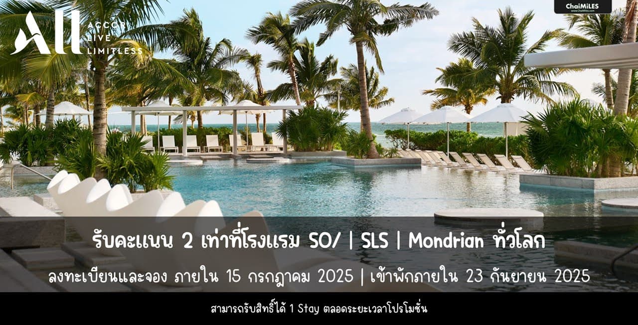 ALL Accor รับคะแนน 2 เท่า เมื่อจองและเข้าพักที่ SO/, SLS หรือ Mondrian ระหว่าง 24 มิถุนายน - 15 กรกฎาคม 2025