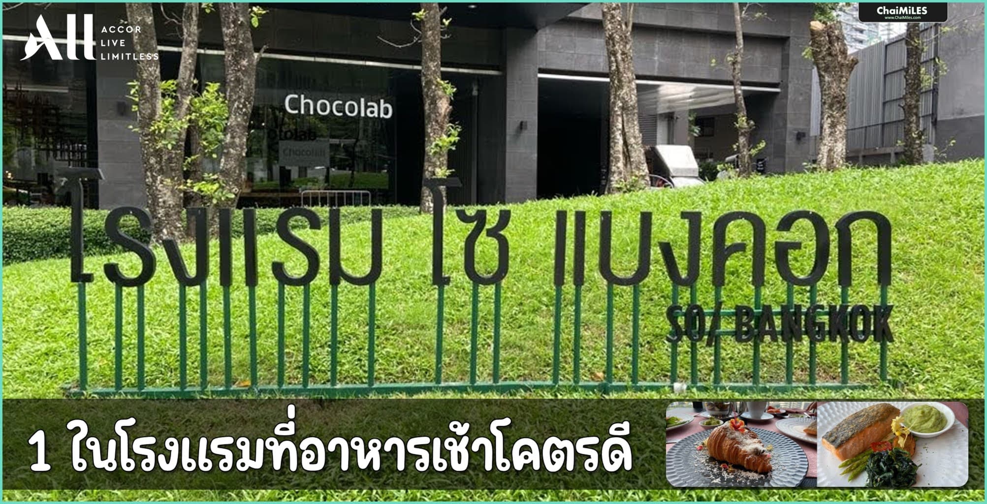 รีวิว SO/ Bangkok ห้อง SO Comfy | Club Signature Lounge | อาหารเช้า (Breakfast)