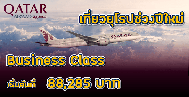 Qatar Airways Business Class ไปยุโรป เริ่มต้นที่ 88,285 บาท (Zurich | Geneva | Frankfurt | Munich | Amsterdam | Rome | Milan)