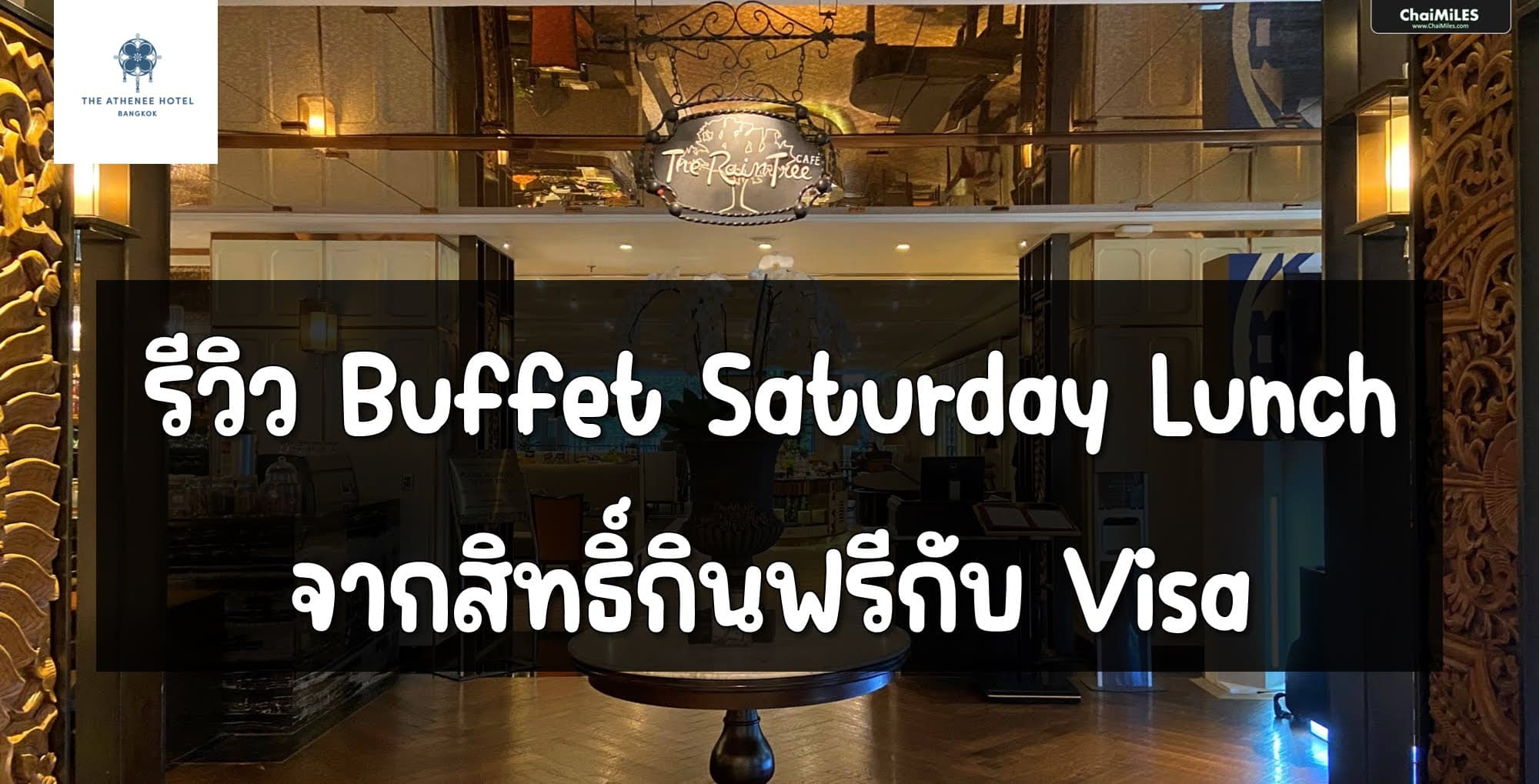 รีวิว Buffet RainTree โรงแรม The Athenee Hotel Bangkok