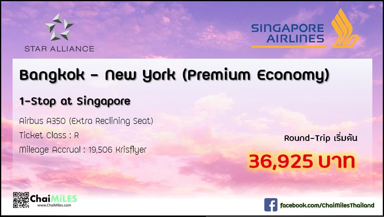 Airfare Deal Premium Economy Class Bangkok - New York เริ่มต้น 36,925 บาท