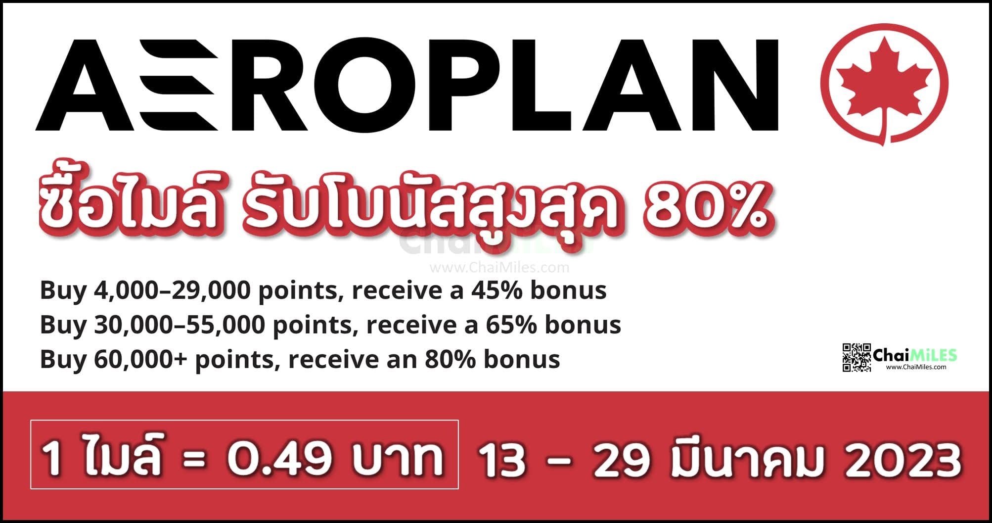 ซื้อไมล์ AeroPlan รับโบนัสสูงสุด 80% (ตั้งแต่ 13 - 29 March 2023)