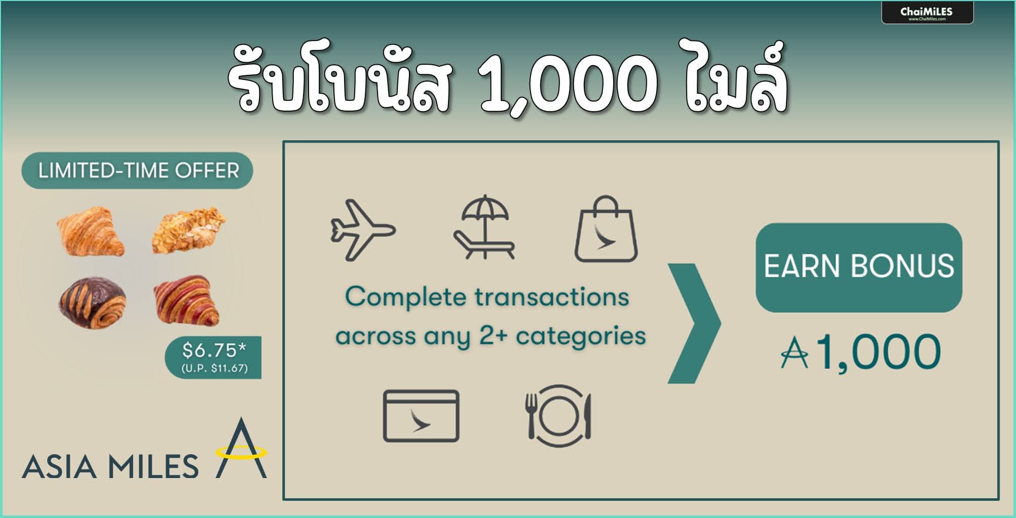 Asia Miles รับโบนัส 1,000 ไมล์ เมื่อสะสมไมล์ 2 รายการ ภายใน 10 กรกฎาคม 2567