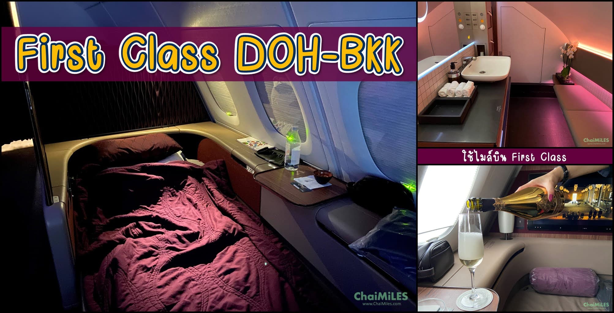 รีวิว Qatar Airways First Class A380 Doha - Bangkok ที่นั่ง อาหาร เครื่องดื่ม ห้องน้ำ เป็นยังไง