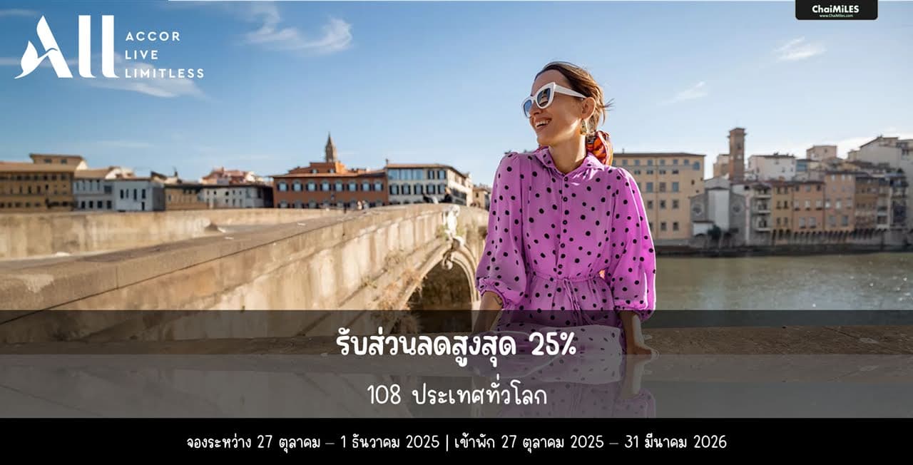 ALL Accor รับส่วนลดสูงสุด 25% เมื่อจองโรงแรมระหว่าง 27 ตุลาคม - 1 ธันวาคม 2025 (เข้าพักภายใน 31 มีนาคม 2026)